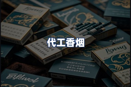 代工香烟